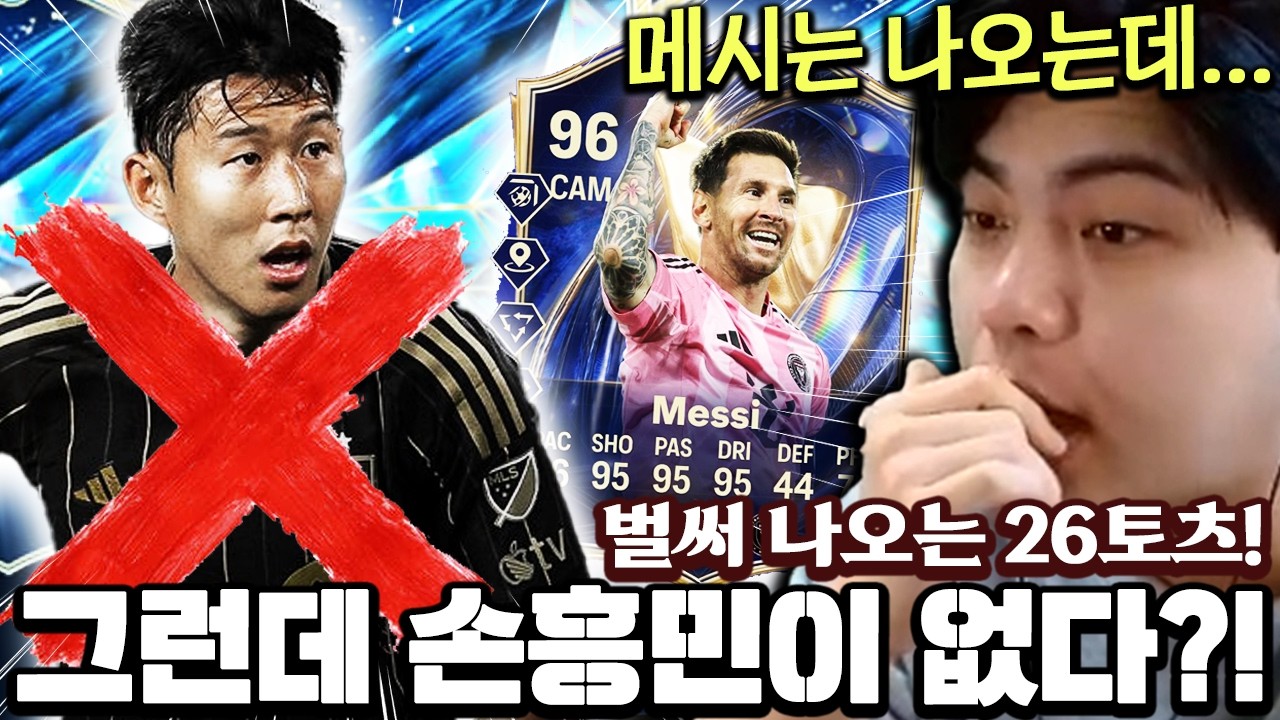 26토츠가 벌써 나온다고?! 그런데 손흥민이 2년 연속 없다...? | FC모바일