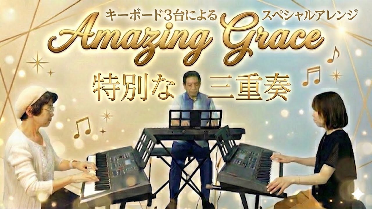【スペシャルアレンジ】アメージンググレイス