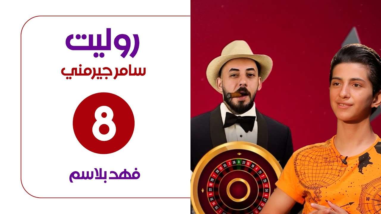 برنامج روليت مع سامر جيرمني | ضيف الحلقة فهد بلاسم | الحلقة الثامنة