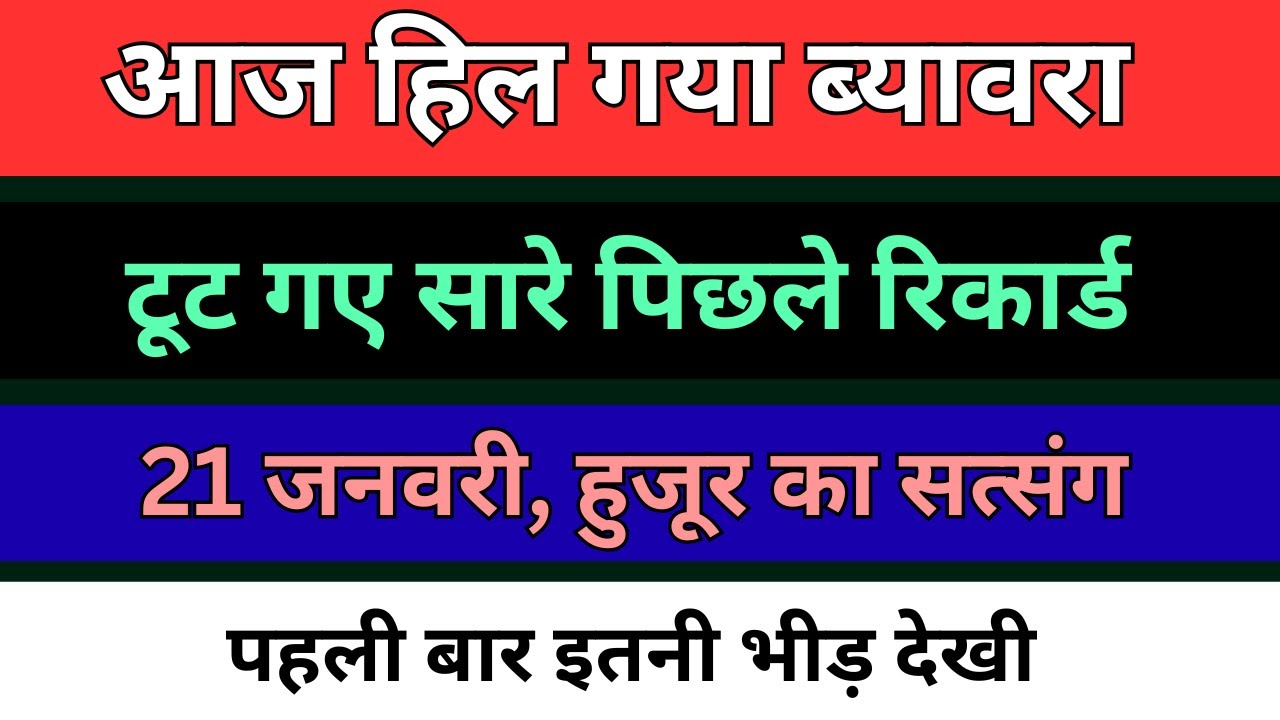 ब्यावरा में हुजूर ने 21 जनवरी सत्संग फरमाया | संगत का हुजूम दिखा | radha soami hujur satsang |