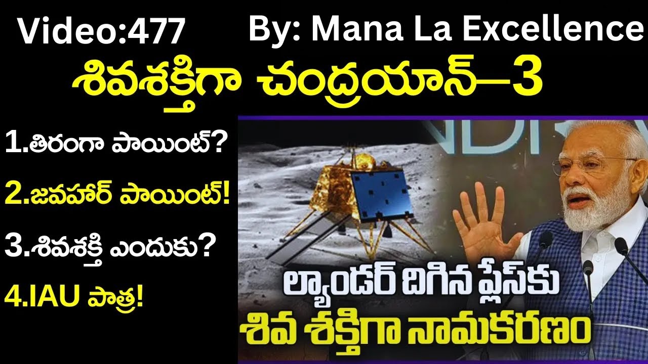 శివశక్తిగా చంద్రయాన్‌–3||Chandrayaan-3 landing sites in Telugu