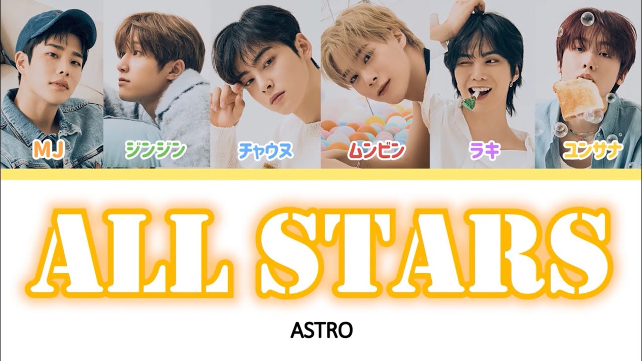 ASTRO - All stars【かなるび/한국어/日本語訳】