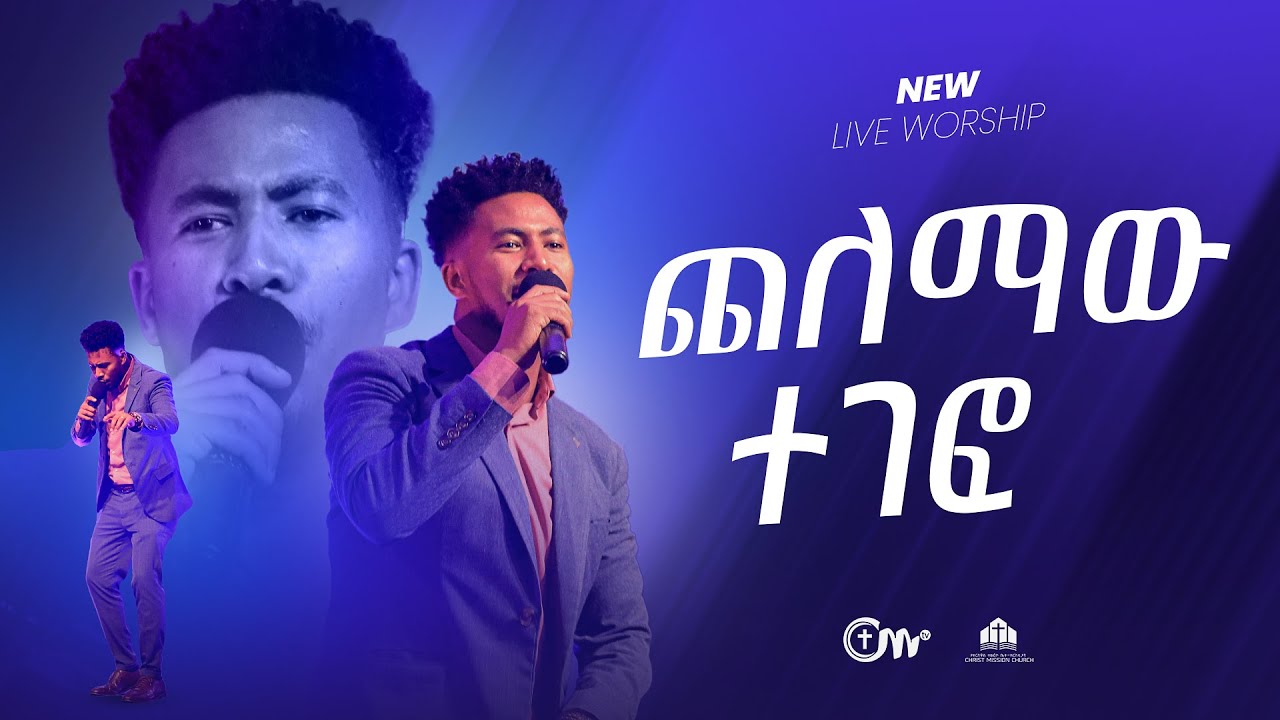 ጨለማው ተገፎ - ዘማሪ ይድነቃቸው ንብረት || Chelemaw Tegefo Singer Yidnekachew Nibret with CM Band