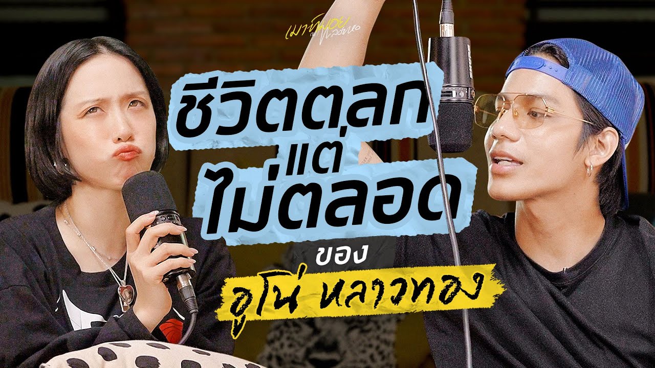เมาท์กับ 