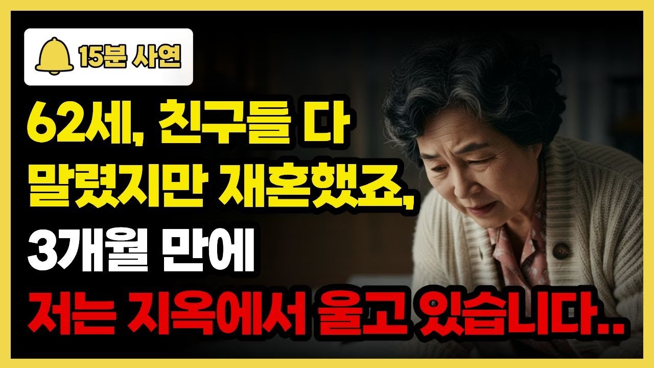 62세, 친구들 다 말렸지만 재혼했죠, 3개월 만에 저는 지옥에서 울고 있습니다..