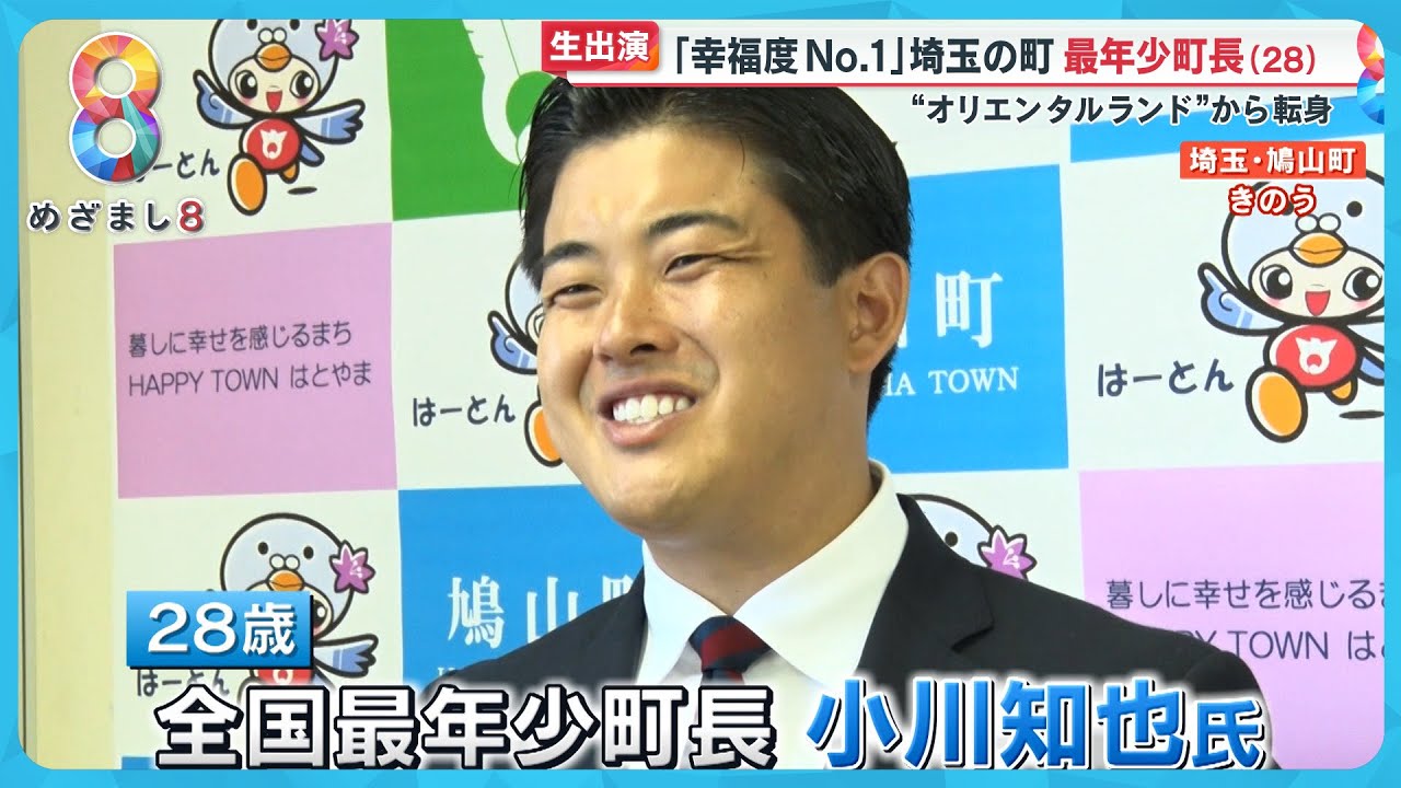【直撃】幸福度ランキング1位・埼玉県鳩山町に28歳最年少町長誕生 オリエンタルランドから転身！？【めざまし８ニュース】