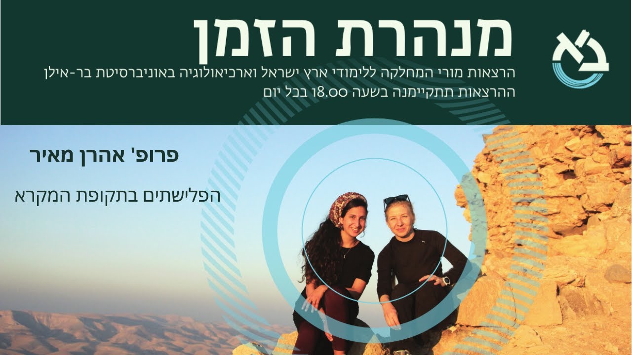 פרופ' אהרן מאיר – הפלישתים בתקופת המקרא