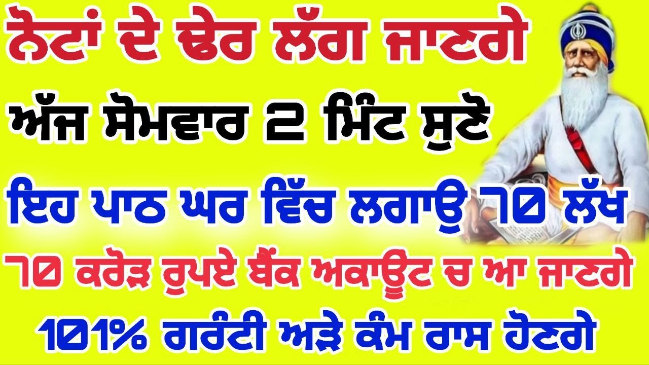 ਨੋਟਾਂ ਦੇ ਢੇਰ ਲੱਗ ਜਾਣਗੇ ਅੱਜ ਸੋਮਵਾਰ 2 ਮਿੰਟ ਸੁਣੋ ਇਹ ਪਾਠ ਘਰ ਵਿੱਚ ਲਗਾਉ #live #gurbani