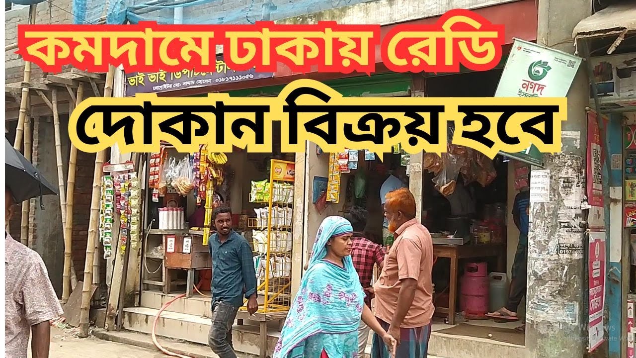 কমদামে ঢাকায় রেডি দোকান বিক্রয় হবে ।। ready shop for sale in Dhaka city