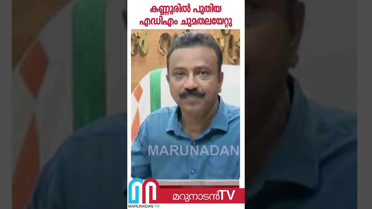 കണ്ണൂരില്&zwj; പുതിയ എഡിഎം ചുമതലയേറ്റു | Kannur ADM
