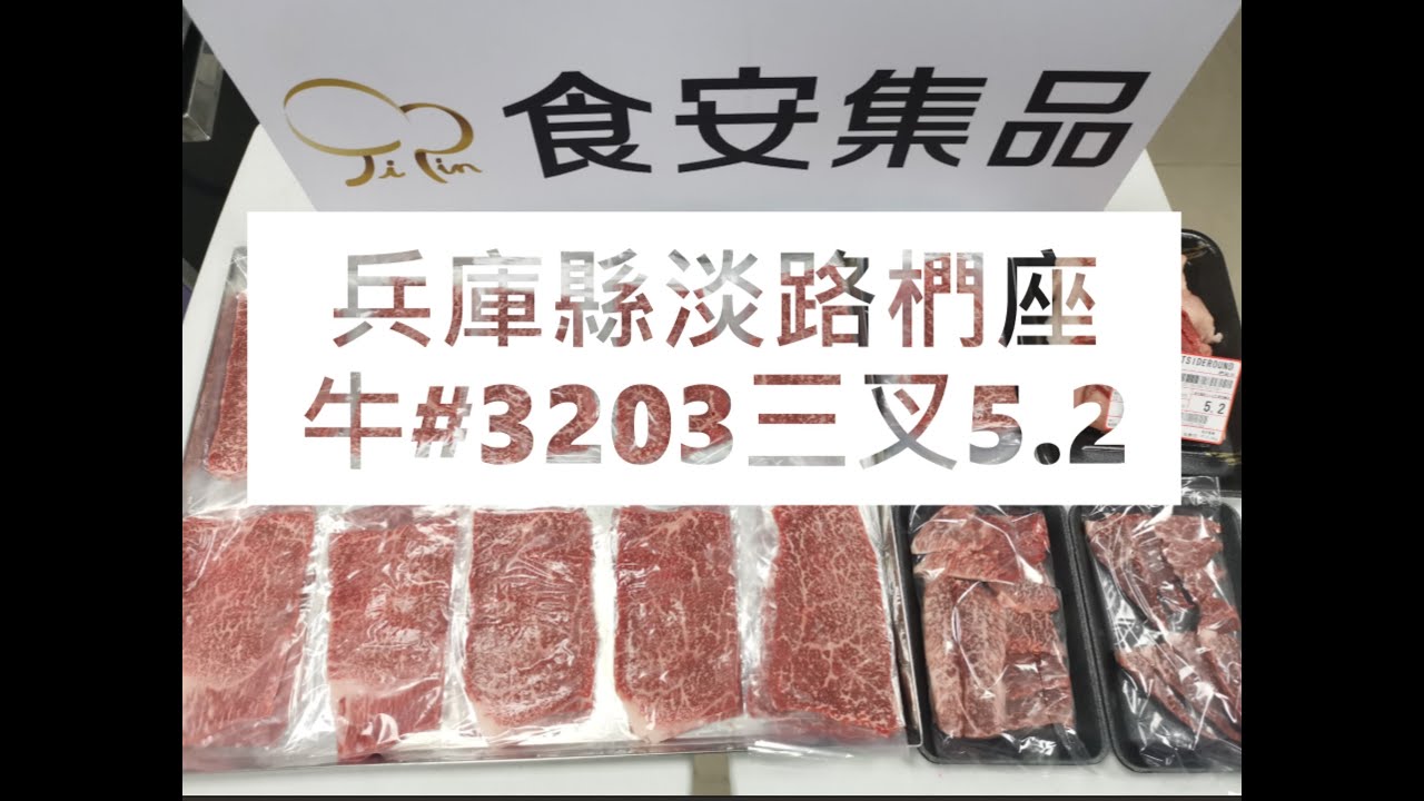 兵庫縣淡路椚座牛#3203三叉5.2#食安集品#JipinFood#Japanese#wagyu#淡路椚座牛#兵庫県#淡路島#切り方