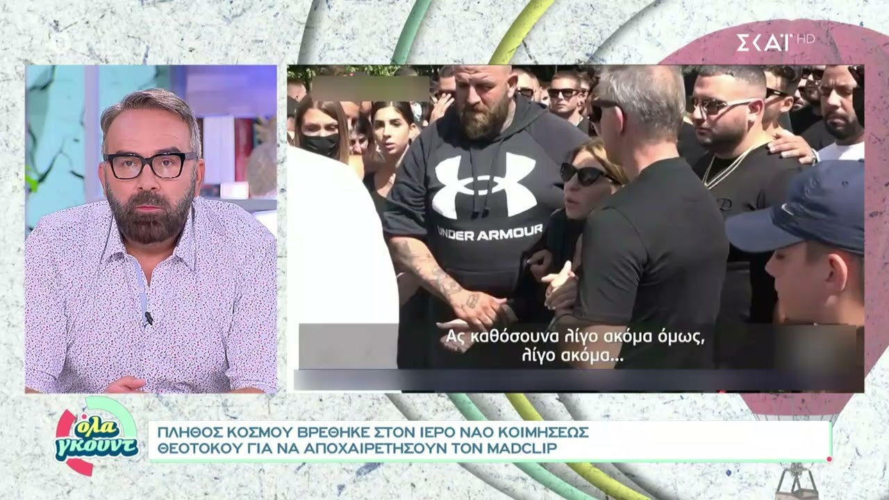 Όλα Γκουντ | Πλήθος κόσμου αποχαιρέτησε τον Madclip | 11/09/2021