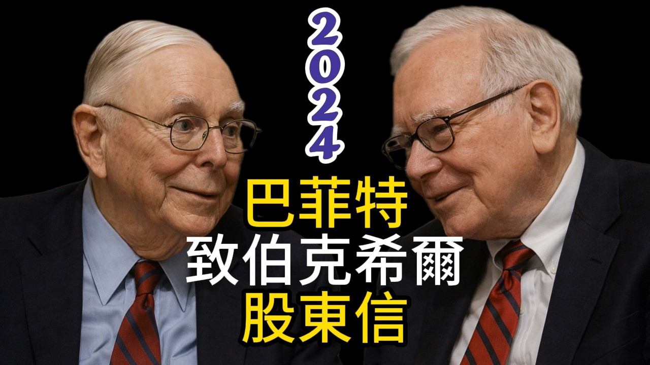 巴菲特致股東信-2024