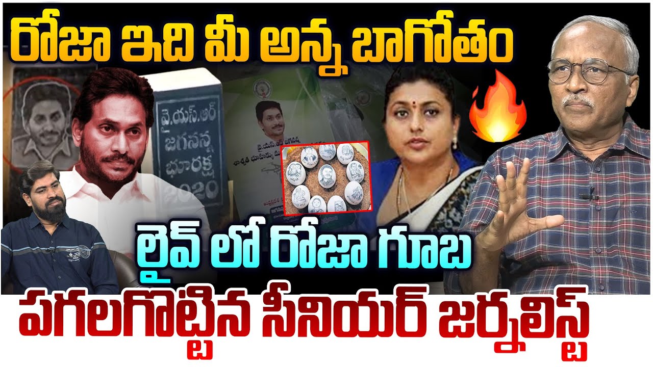 రోజా గూబ పగలగొట్టిన సీనియర్ జర్నలిస్ట్🔥 Sr Journalist Satya Murthy Strong Reply To YCP Roja Latest