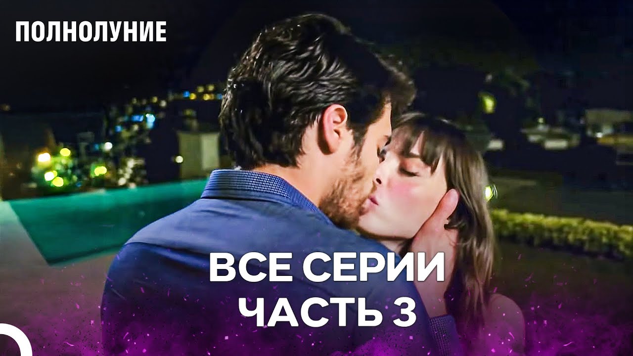 Полнолуние Серия 3 - Я Не Могу Сопротивляться Твоему Влечению
