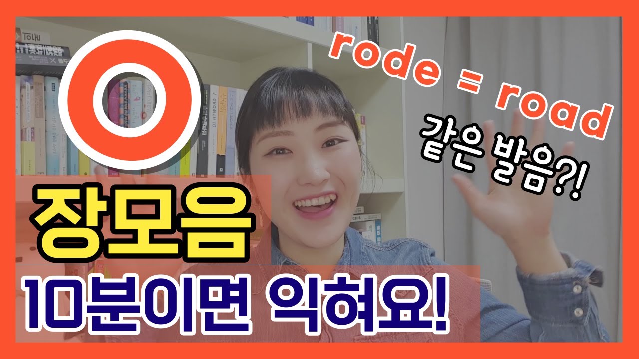 [왕기초 영어 읽기 6편] ⭐ 장모음 O(오)⭐  읽고 쓰기, 이걸로 끝!