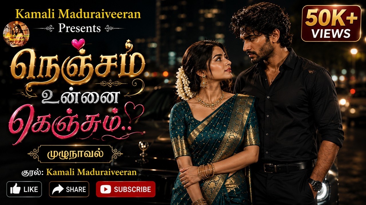 நெஞ்சம் உன்னைக் கெஞ்சும் #novels #tamil #audiobook #audio#tamilkathaigal #story #storytime#lifestory