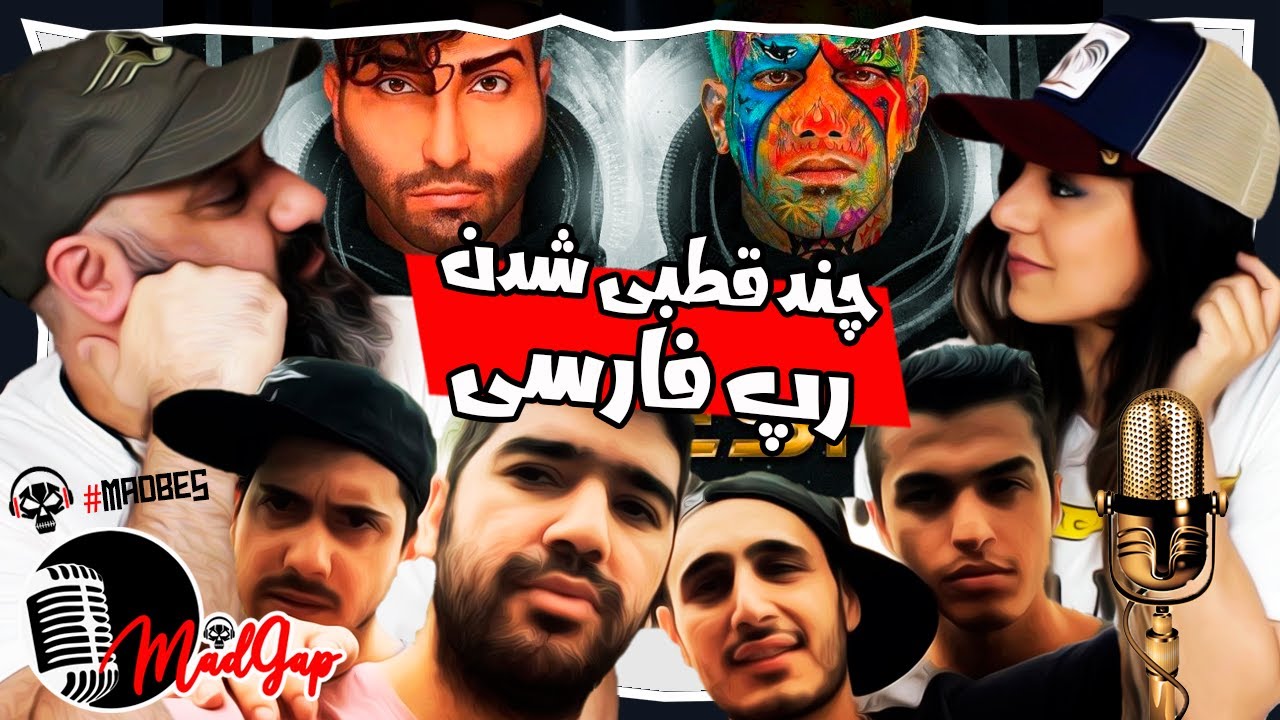 MadGap Ep4 چند قطبی شدن رپ فارس : تتلو تهی پیشرو خلسه و زدبازی