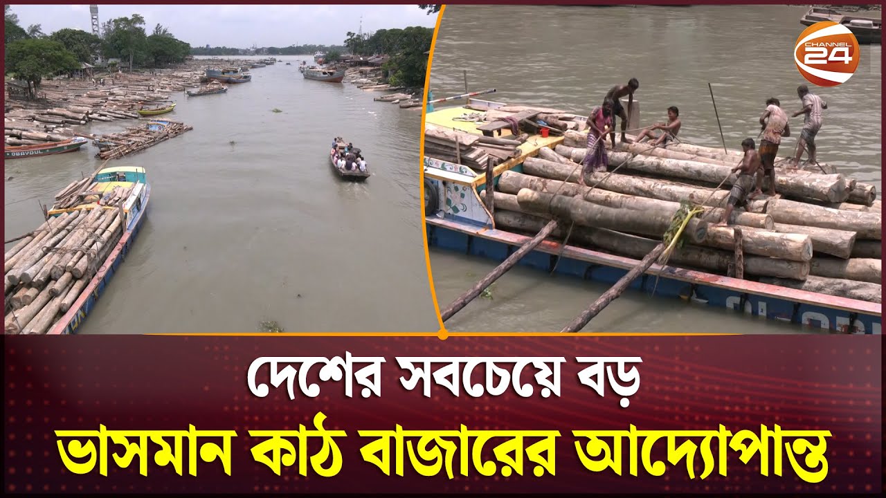 দেশের সবচেয়ে বড় ভাসমান কাঠ বাজারে দৈনিক লেনদেন কোটি টাকার বেশি | Barishal | Wood Market | Channel 24