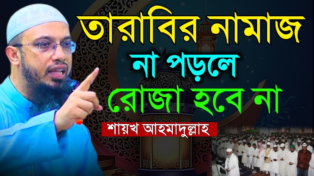 ✔🔴তারাবির নামাজ না পড়লে রোজা হবে কিনা দেখুন, Shaikh Ahmadullah Ramadan Lecture, 27 Feb 2026