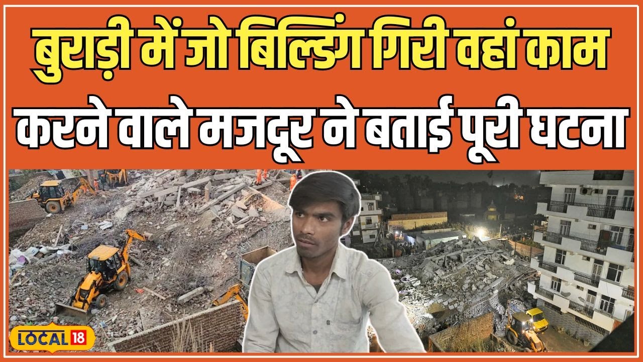 Burari Building Collapse: क्या है बुराड़ी में बिल्डिंग गिरने के पीछे की पूरी कहानी...  #local18