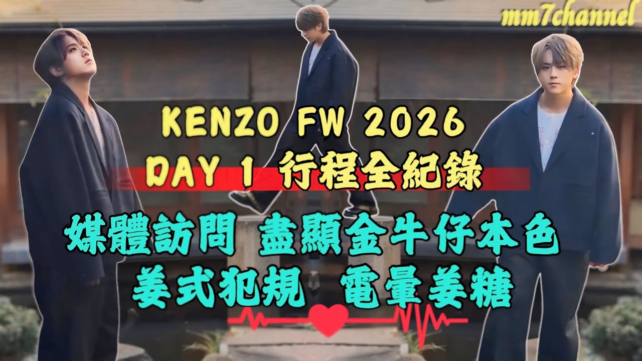 KENZO FW 2026  DAY 1 行程全紀錄 ｜ 媒體訪問 盡顯金牛仔本色｜ 姜式犯規 電暈姜糖