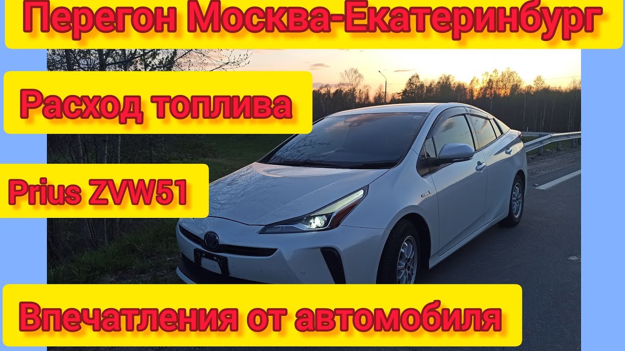 Перегон PRIUS 51 из Москвы в Екатеринбург