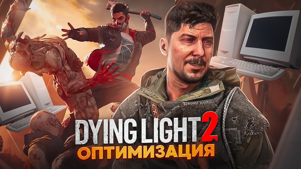 DYING LIGHT 2 Оптимизация Для Слабых Пк⚡️ПОВЫШЕНИЕ FPS И НАСТРОЙКА DYING LIGHT 2