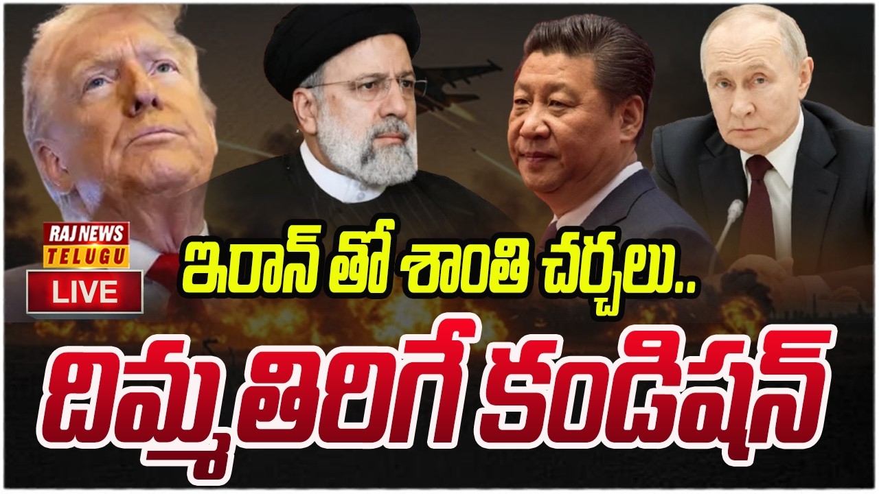 LIVE : ఇరాన్ తో శాంతి చర్చలు.. దిమ్మతిరిగే కండిషన్ | Iran Vs America | Raj News