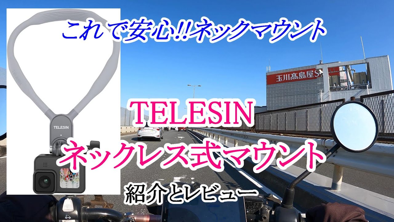 これで安心!!ネックマウント「TELESIN ネックレス式マウント」のレビュー