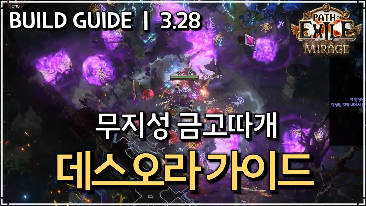 [ POE 3.28 ] 극상의 편안함, 데스오라 빌드 가이드