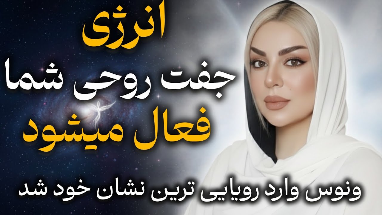 دروازه عشق کیهانی باز شد! | ونوس در حوت  | معجزه عشق، جذب هم‌روح + تحول قلب برای برج‌های آبی 💖🌊