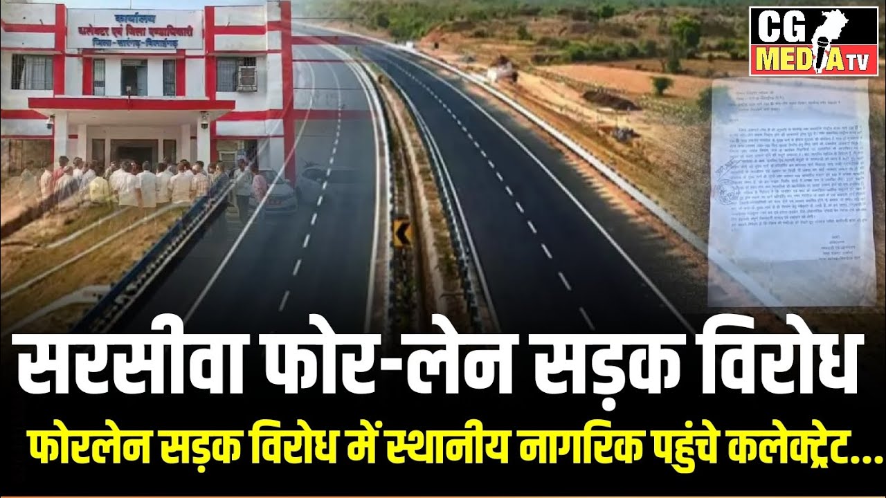 सरसीवा फोर- लेन सड़क विरोध #news #sarangarh #latestnews 