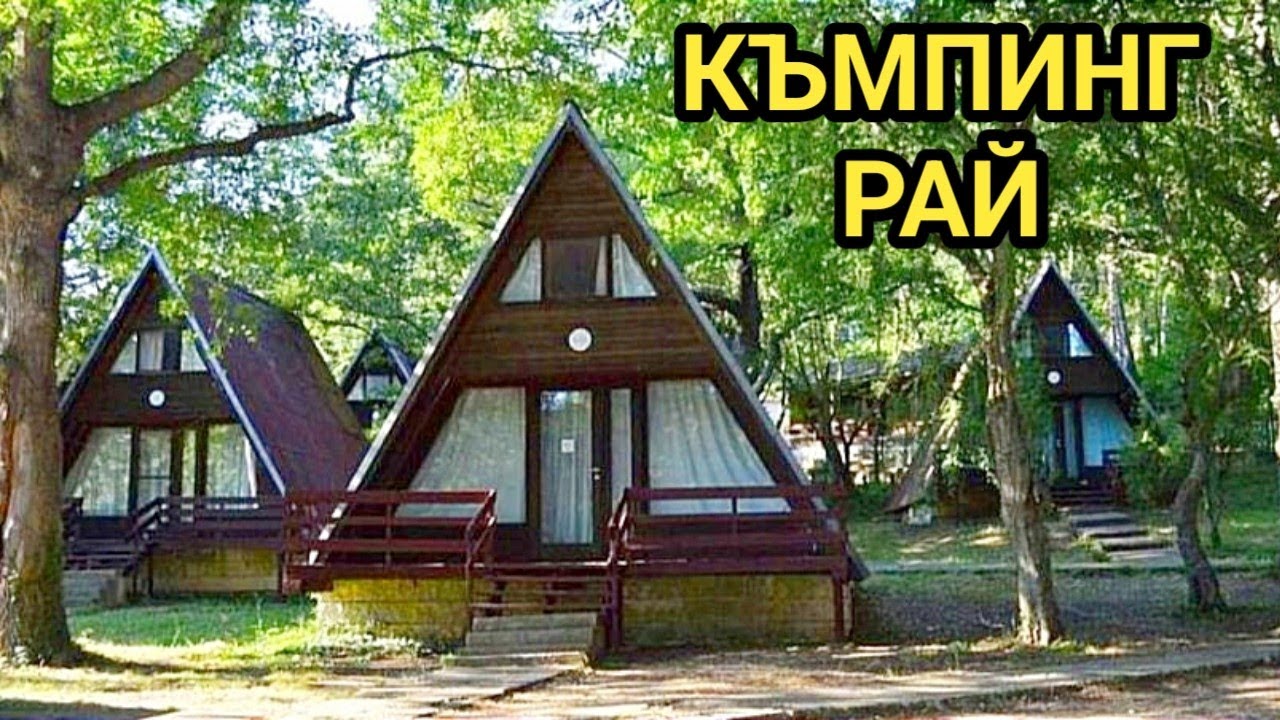 Камчия, комплекс Романтика, къмпинг Рай, разходка из района. Красиво и спокойно място за почивка!