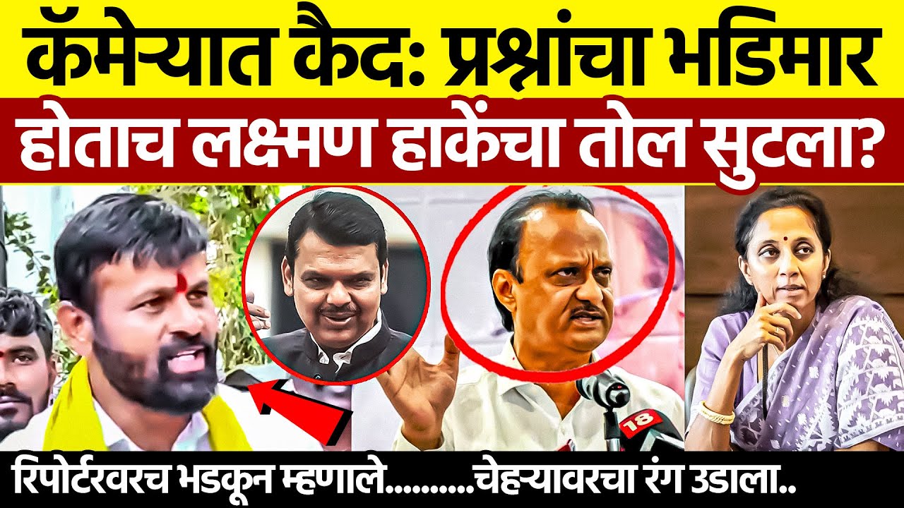 हाकेंचा तोल सुटला! | Laxman Hake Angry Interview Baramati 2026