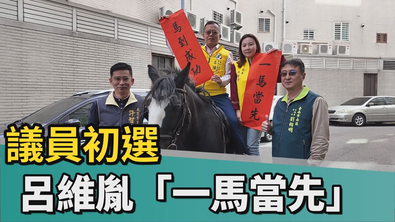 議員初選｜民進黨台南市議員初選 呂維胤「一馬當先」登記