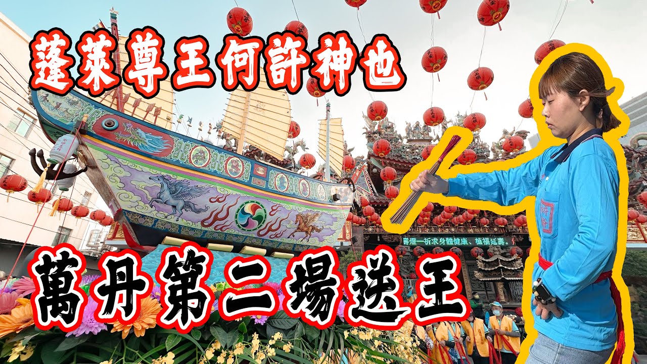 【迎熱鬧趣】萬丹第二場送王｜蓬萊尊王是誰?為什麼還去調兵給祂｜無極善良堂迎王祭典 《送王篇》