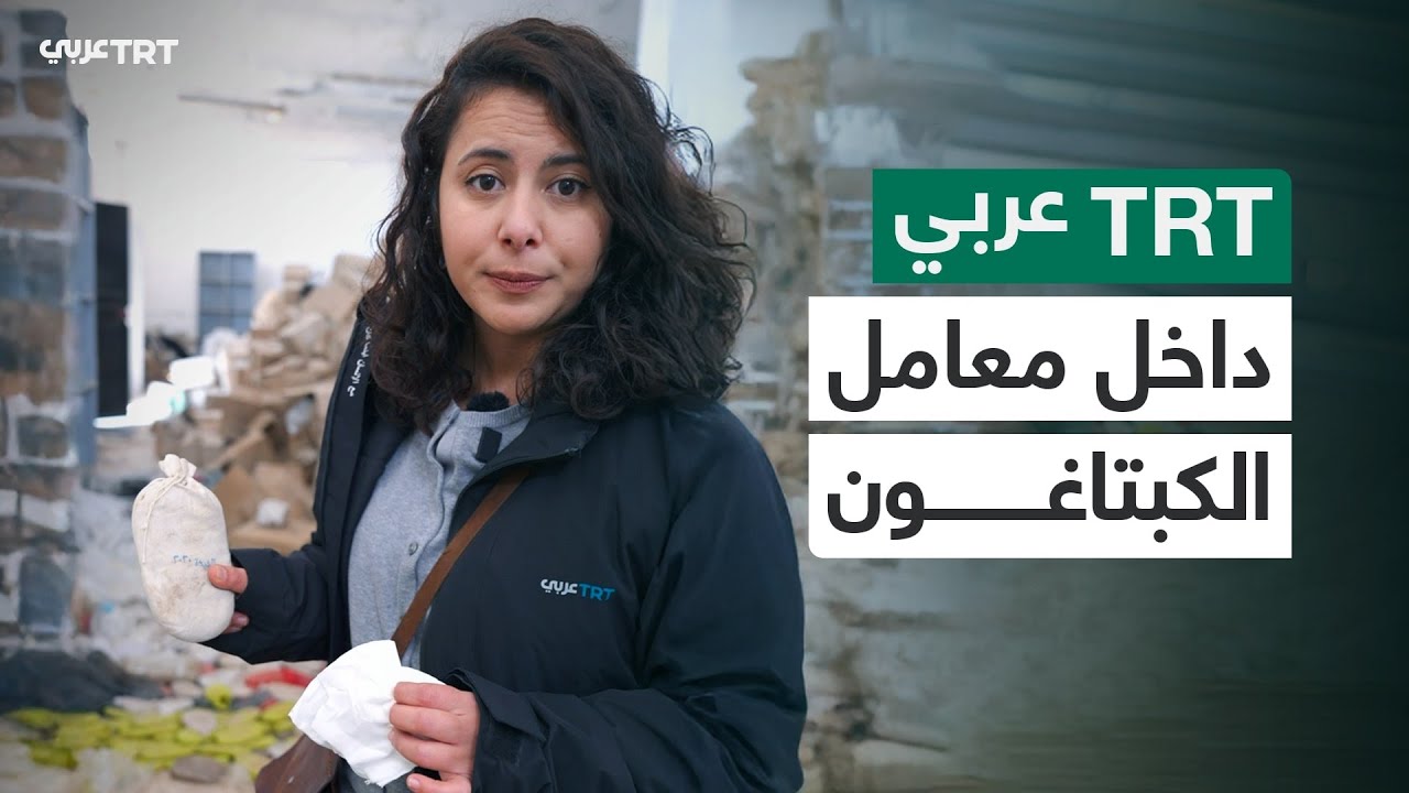 مشاهد حصرية لـTRTعربي من معامل إنتاج الكبتاغون في سوريا التي كان يشرف عليها ماهر الأسد