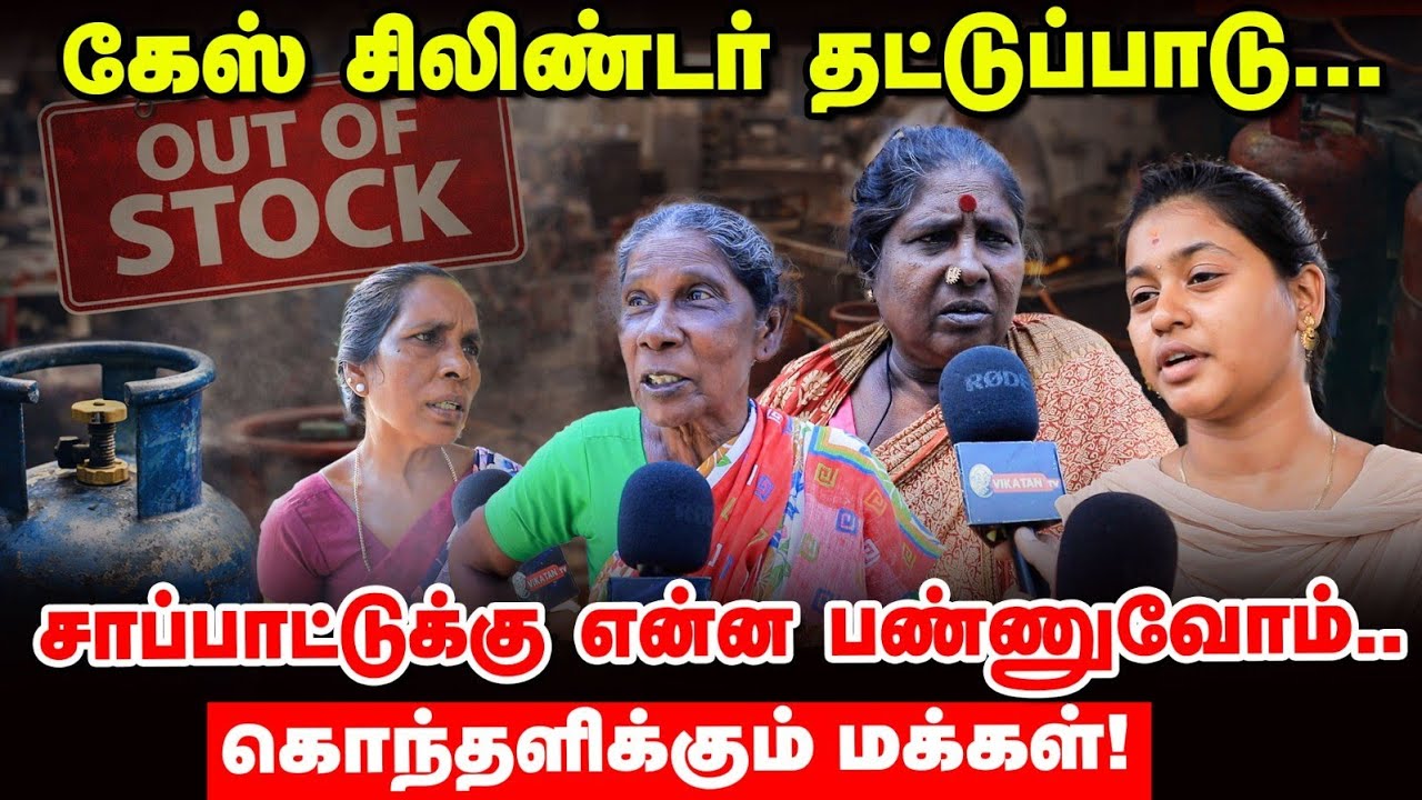 Gas Cylinder shortage in India : Whats the Reality in தமிழ்நாடு? | Public Opinion | Vikatan