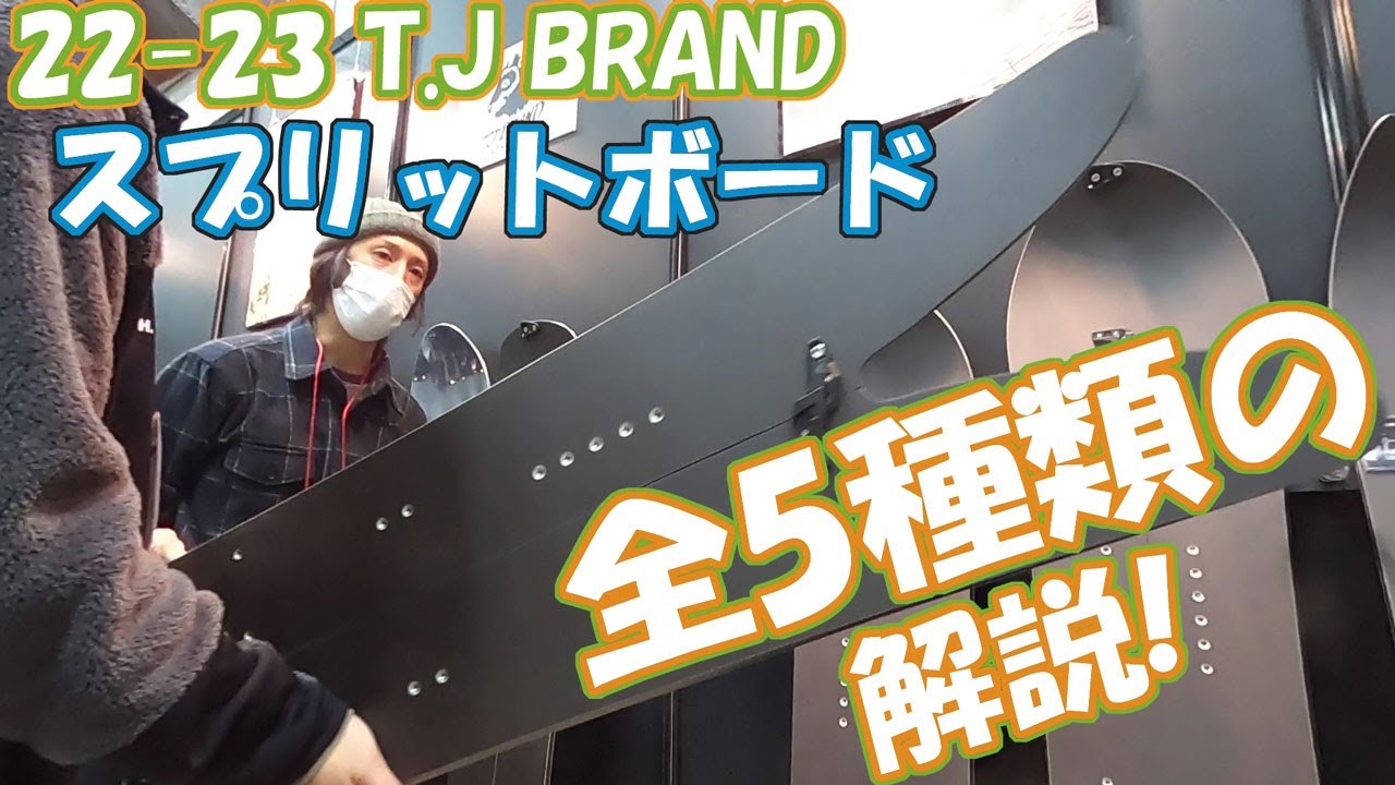 22-23 T.J BRAND ティージェイブランド展示会 / スプリットボード全部解説 / レイブ前橋 / ご予約ご購入は概要欄のリンクからできます。