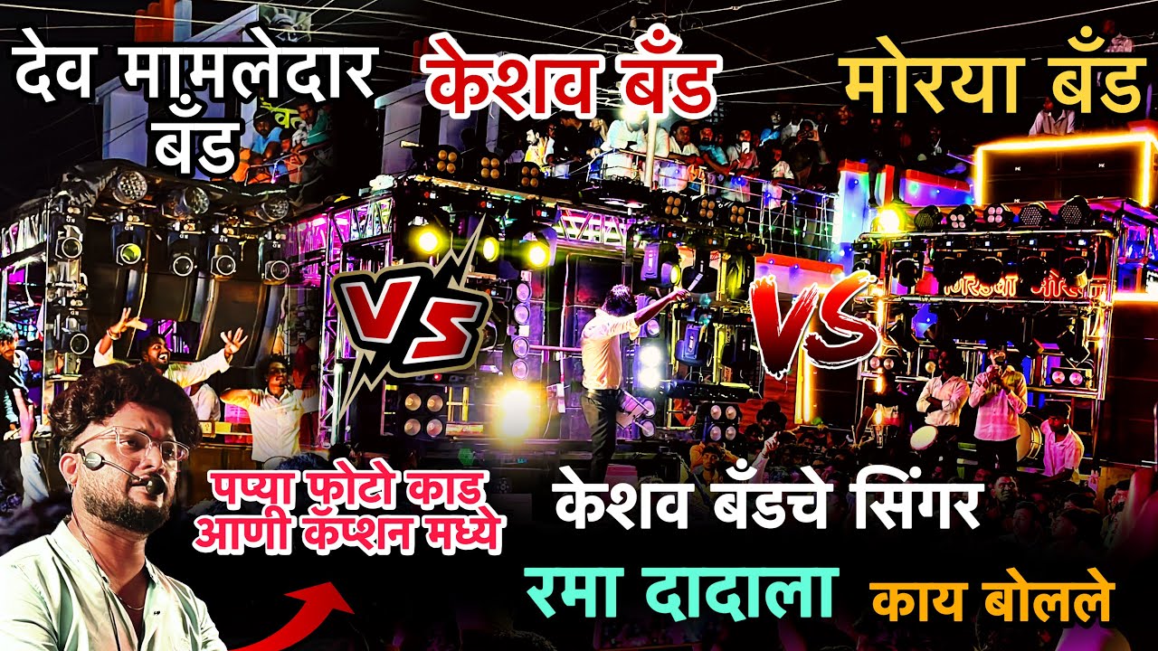 केशव बॅंडचे सिंगर रमा दादाला काय बोलले 😱 आमना सामना झाला रांजणगाव मध्ये 🥵 पप्या फोटो काड डायलॉग 