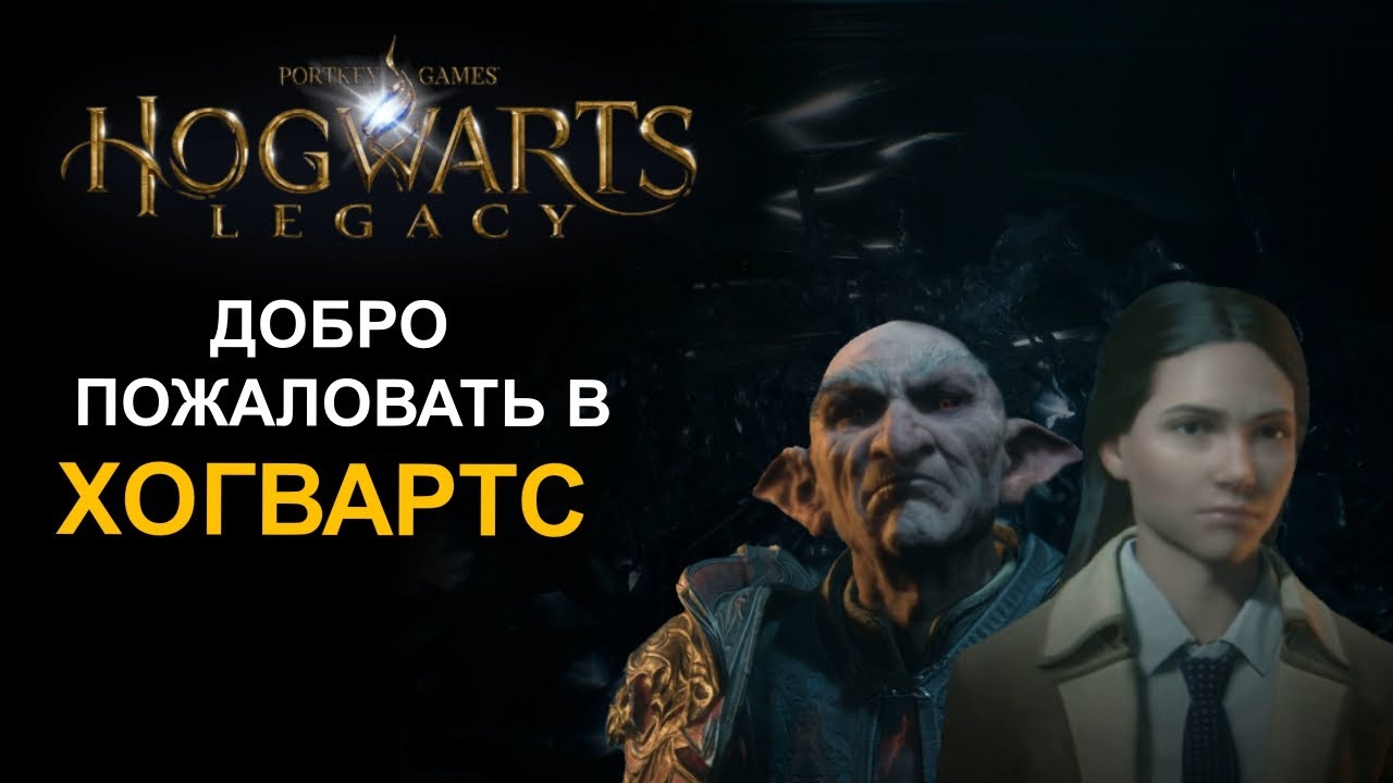 HOGWARTS LEGACY ВЫШЕЛ! ПЕРВЫЙ ВЗГЛЯД НА ИГРУ