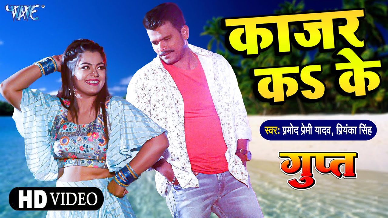 #VIDEO | #प्रमोद प्रेमी यादव का शानदार फिल्मी गाना ~ काजर क के | #Nidhi Jha | Gupt | #Bhojpuri Song
