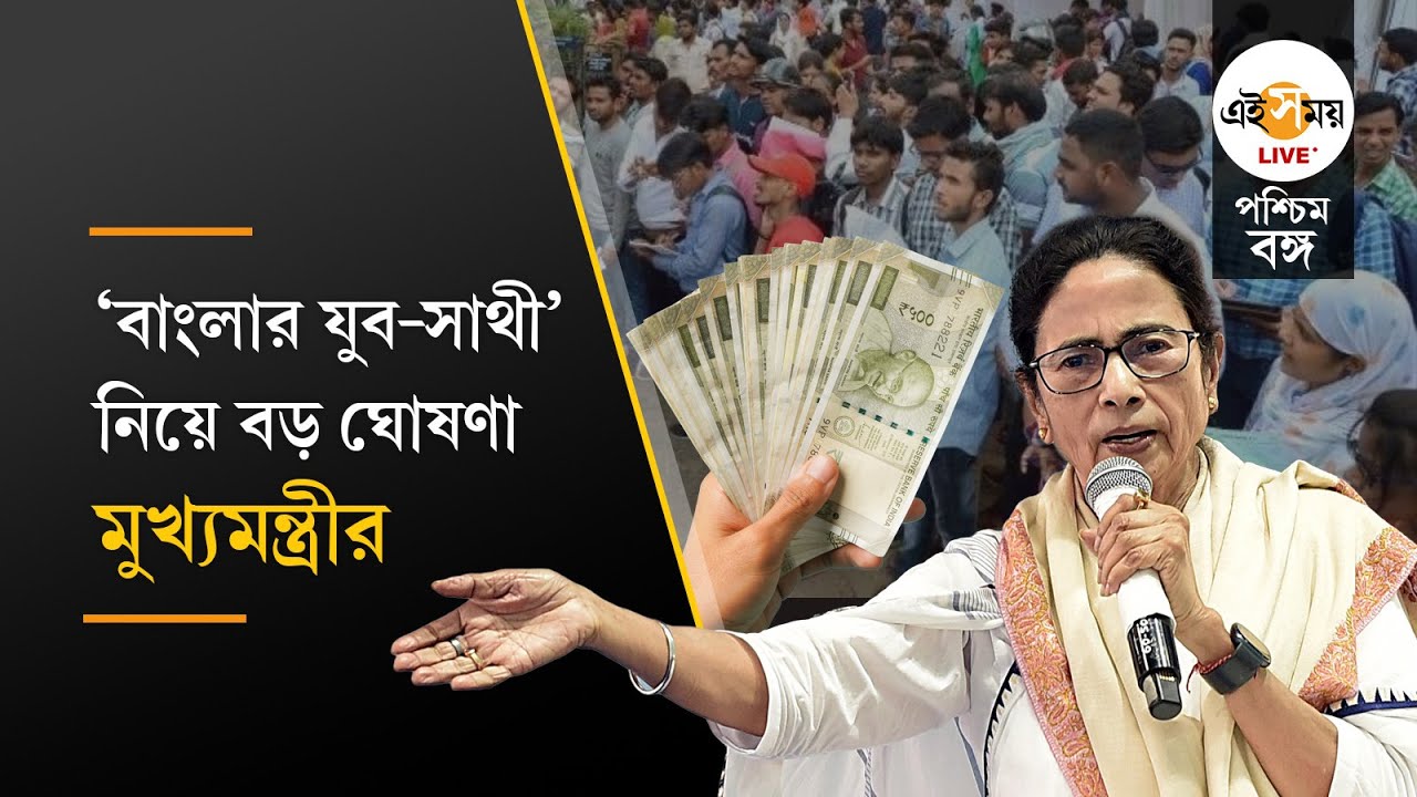 Mamata Banerjee: অগস্টের আগেই মিলবে ‘বাংলার যুব-সাথী’, কবে থেকে অ্যাকাউন্টে ঢুকবে ১৫০০? | Ei Samay