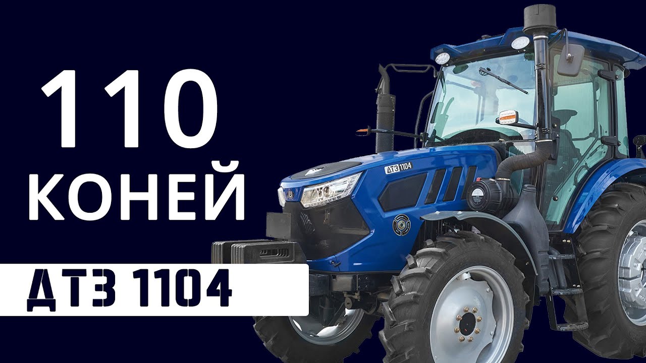 Трактор «ДТЗ 1104»: створений для непередбачуваних щоденних викликів.