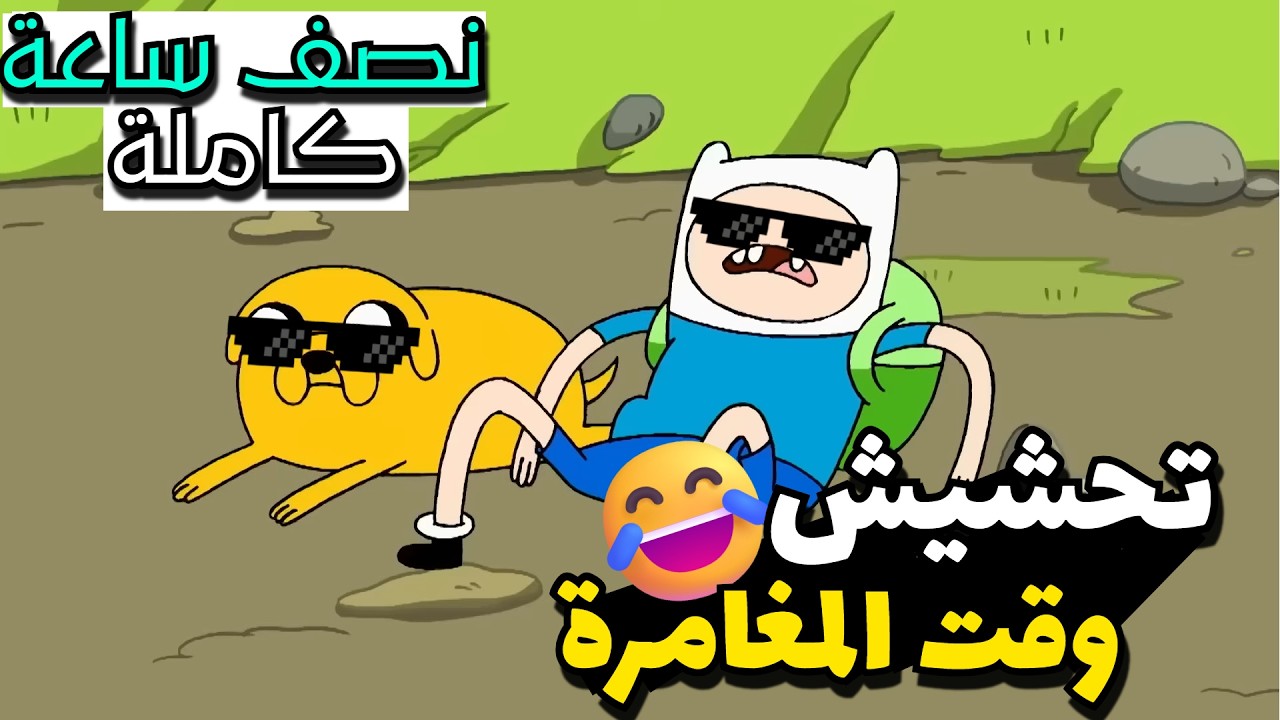 تحشيش وقت المغامرة 😂🔥|  نص ساعة كاملة من الضحك✨