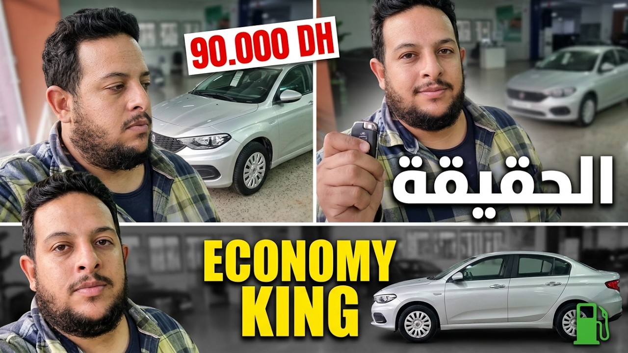 FIAT TIPO إلا كنتي كتفكر تشري طموبيل قتصادية خاصك تشوف هاد الفيديو
