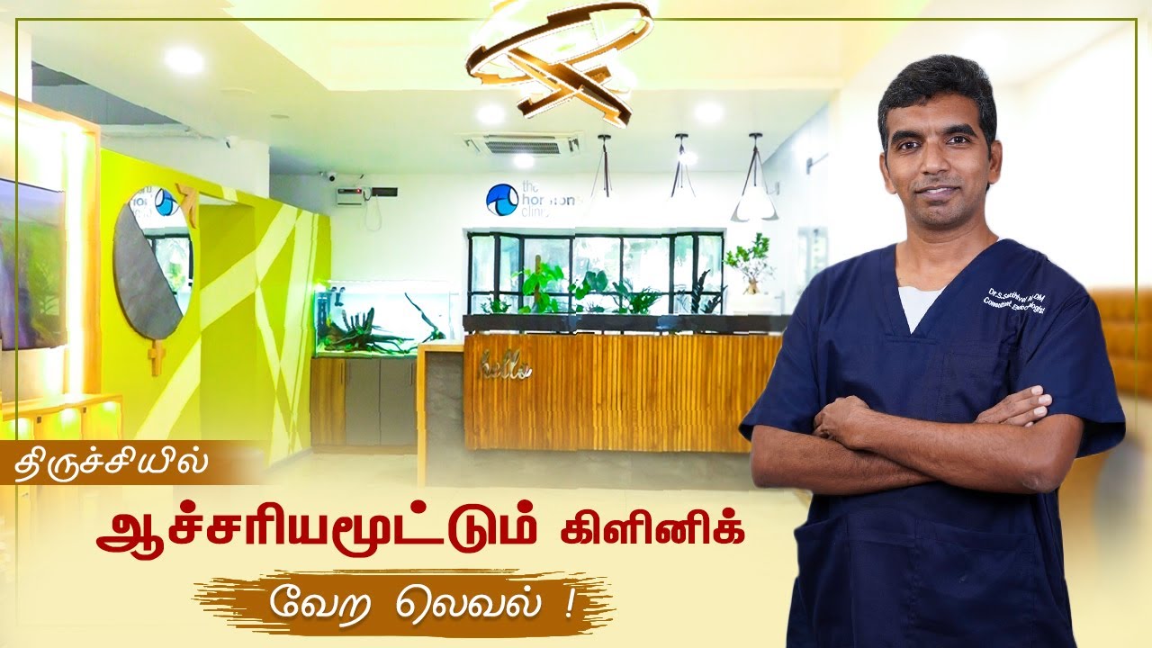 திருச்சியில் ஆச்சரியமூட்டும்  கிளினிக் வேற லெவல் ! | The Hormone Clinic Tour | Dr.Sakthivel | Trichy