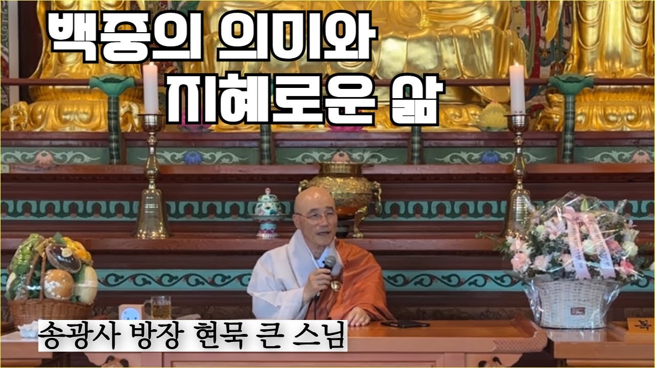 백중의 의미와 지혜로운 삶 ㅣ 송광사 방장 현묵 큰 스님