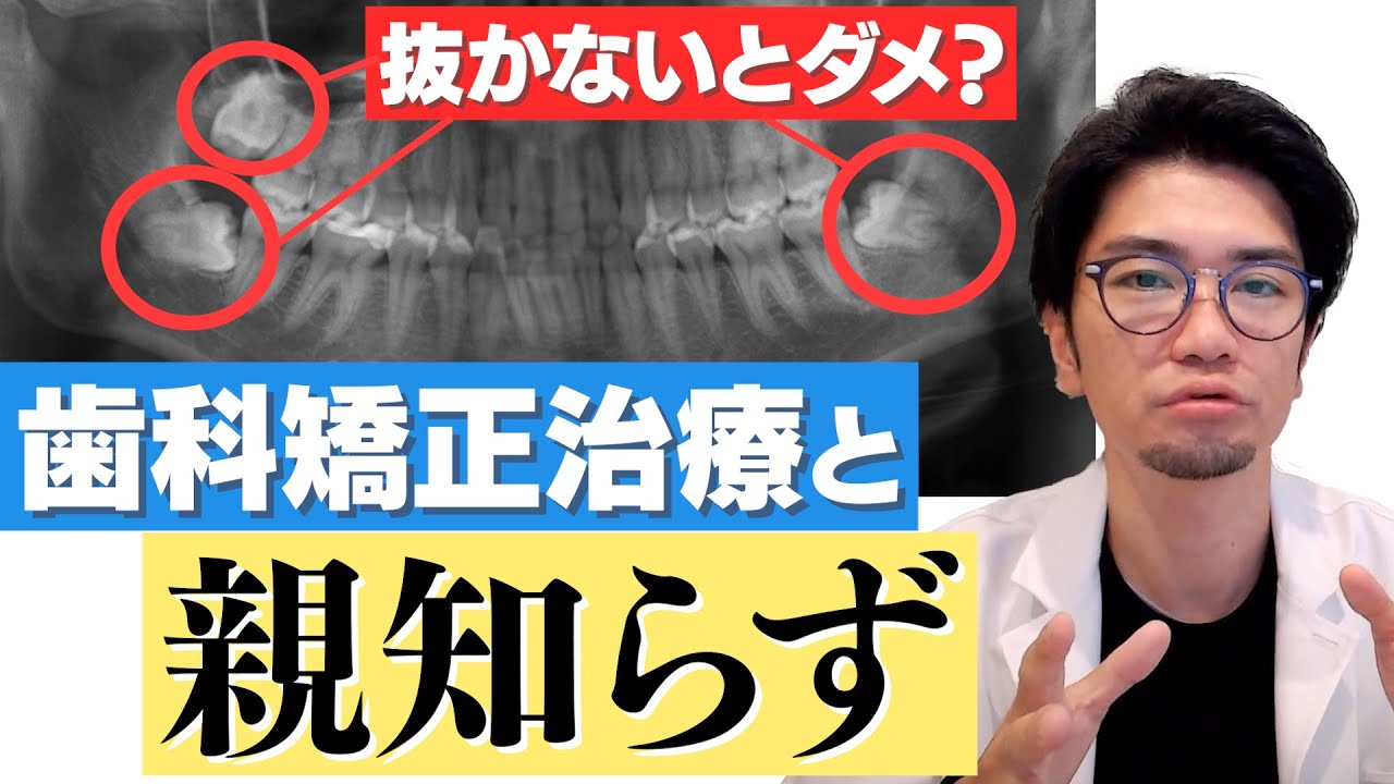矯正歯科治療と親知らず！